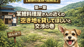 【実録】ゼロからのドッグラン開拓記〜第一章〜