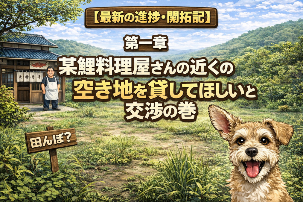 【実録】ゼロからのドッグラン開拓記〜第一章〜