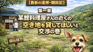 【実録】ゼロからのドッグラン開拓記〜第一章〜