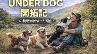UNDER DOG 開拓記〜この挑戦が始まった理由〜