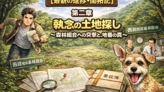 第二章:執念の土地探し 〜森林組合への突撃と、地番の罠〜