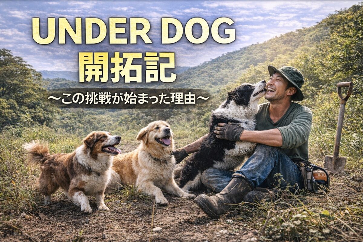 UNDER DOG 開拓記〜この挑戦が始まった理由〜